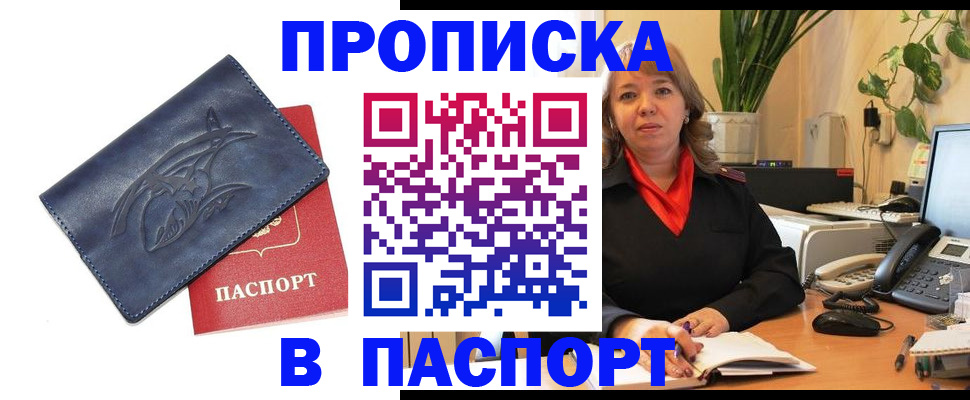 прописка штамп в Абинске